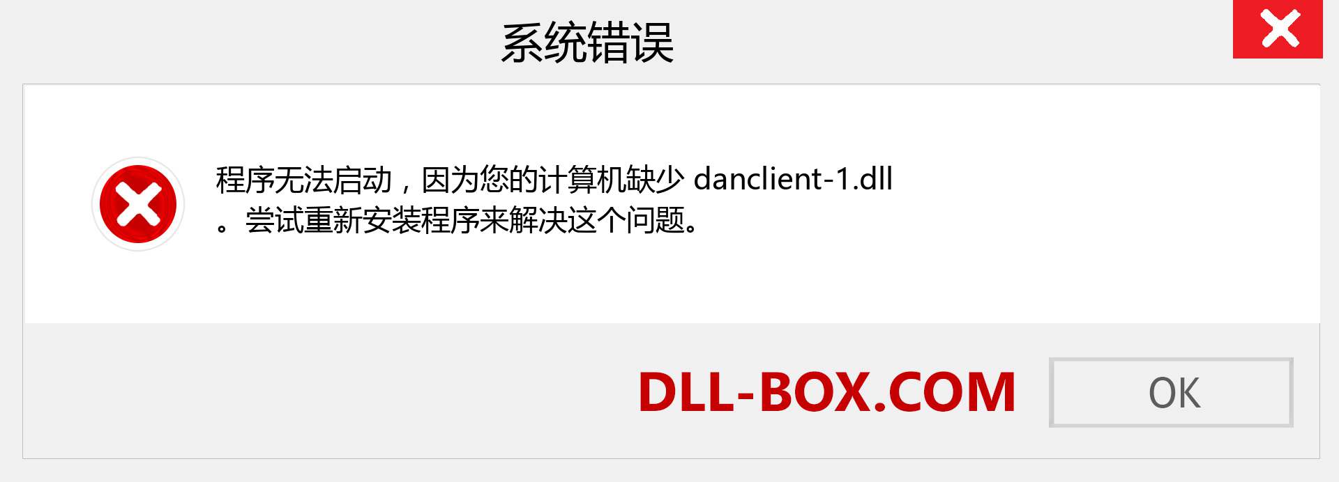 danclient-1.dll 文件丢失？。 适用于 Windows 7、8、10 的下载 - 修复 Windows、照片、图像上的 danclient-1 dll 丢失错误